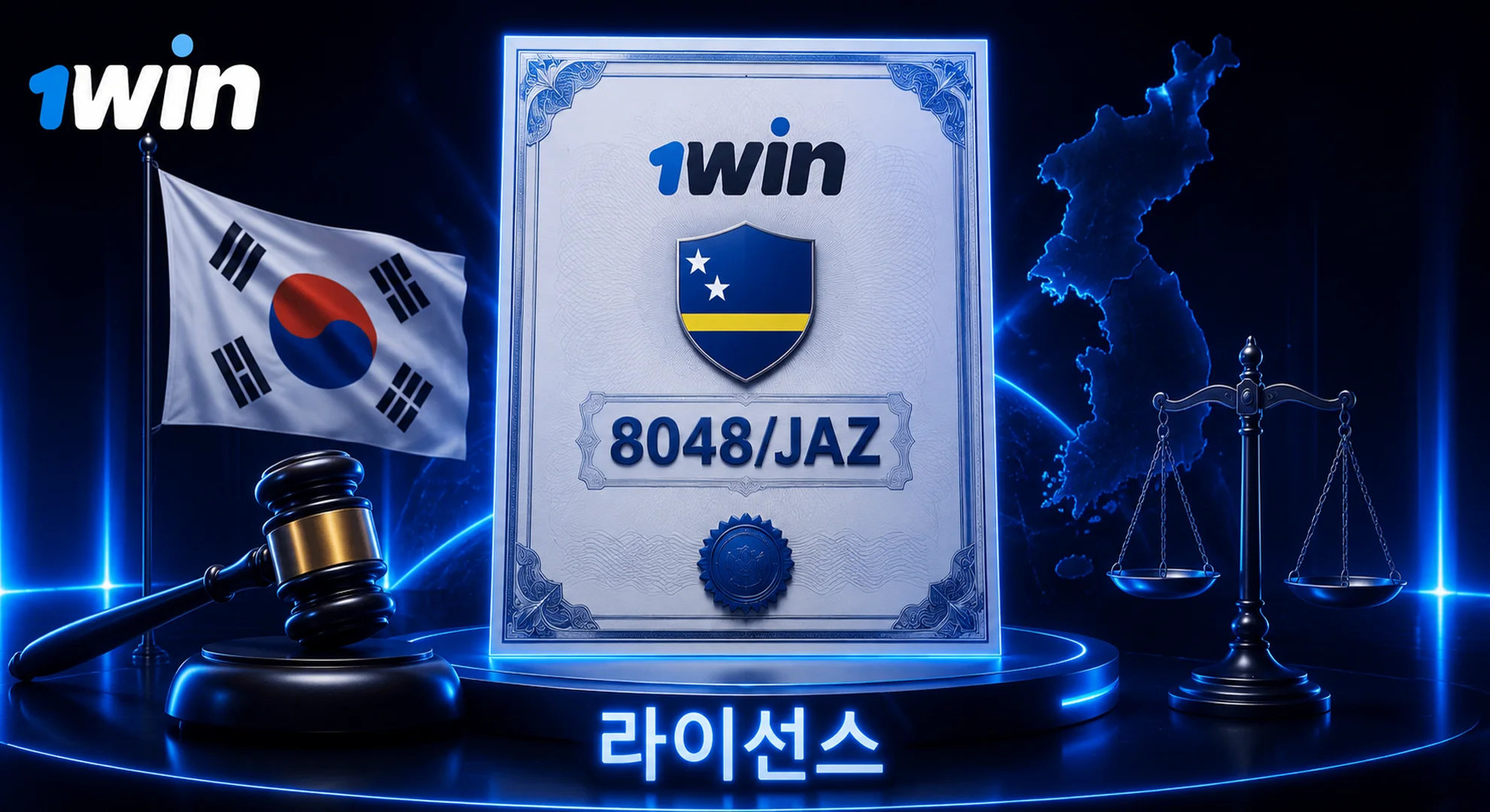 1win 한국 공식 웹사이트 라이선스