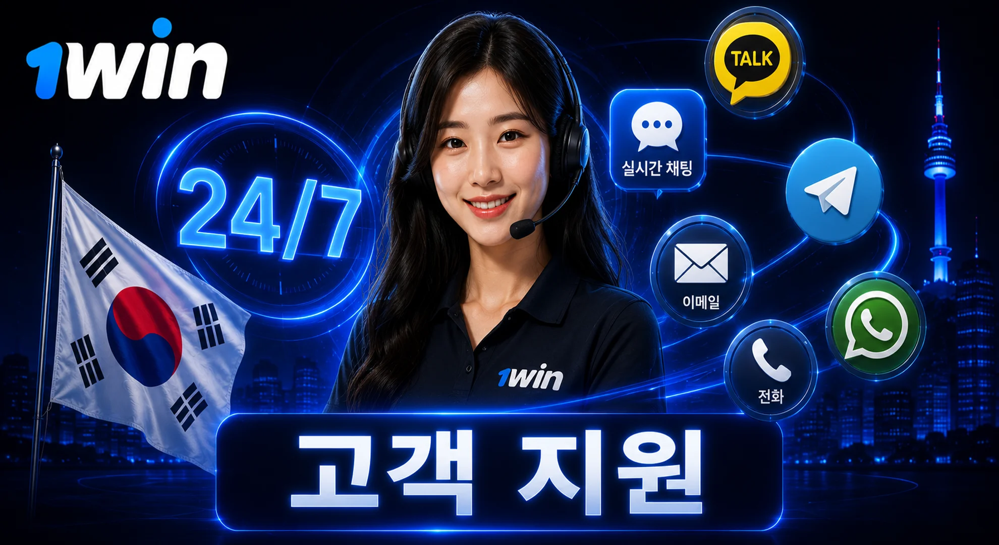 한국 이용자를 위한 1win 24시간 연중무휴 고객 지원 