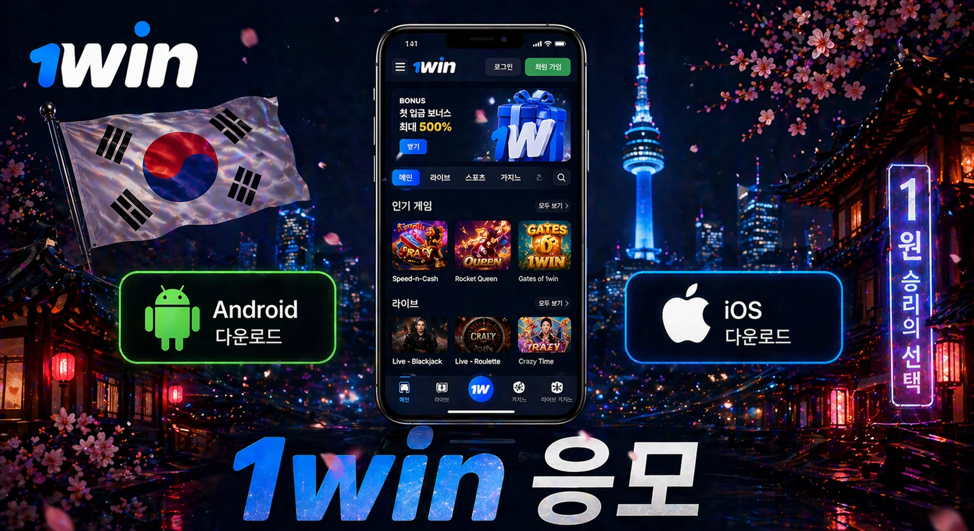 1win 앱을 다운로드하세요