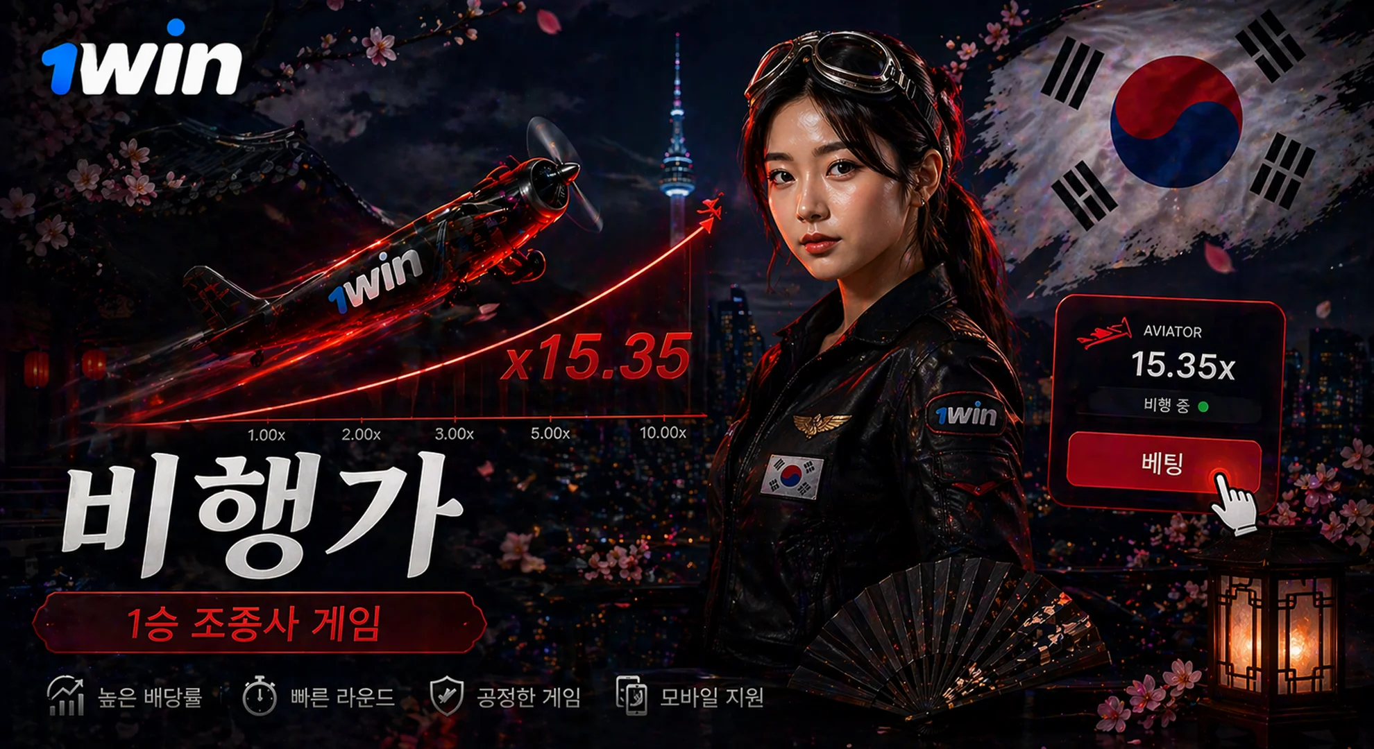 1승 조종사 게임