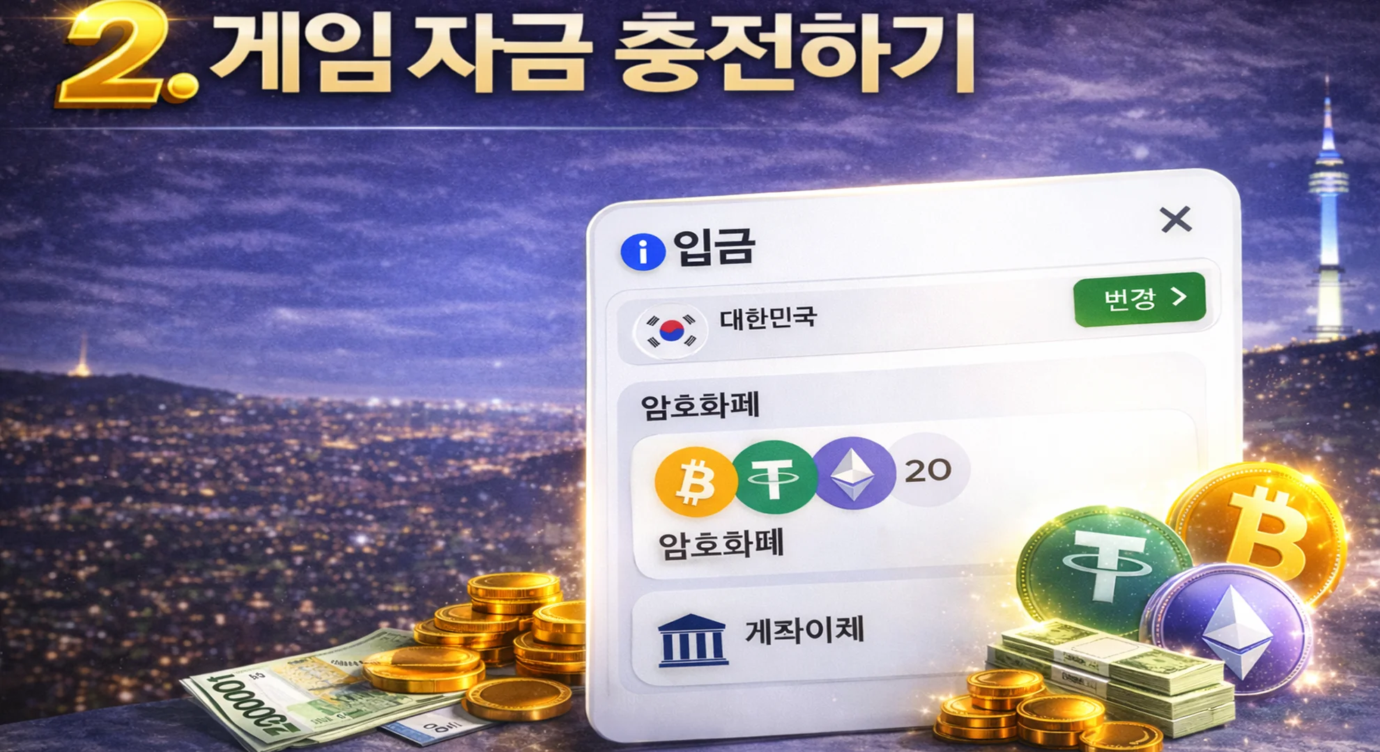 "게임 자금 충전하기 "